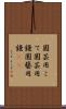 園芸用こて Scroll
