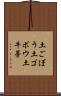 土ごぼう Scroll