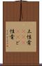 土性骨(ateji) Scroll