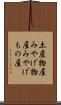 土産物屋 Scroll