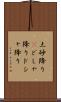 土砂降り(P) Scroll