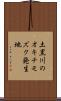 土黒川のオキチモズク発生地 Scroll