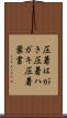 圧着はがき Scroll