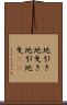 地引き Scroll