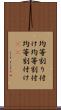 均等割り付け Scroll