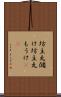 坊主丸儲け Scroll