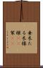 垂木 Scroll