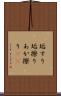 垢すり Scroll