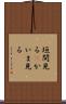 垣間見る(P) Scroll