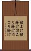埃よけ Scroll
