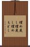 埋め戻し Scroll