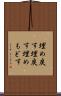 埋め戻す Scroll