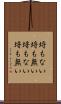 埒もない Scroll