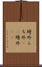 埒外 Scroll