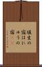 埴生の宿 Scroll