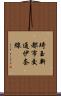 埼玉新都市交通伊奈線 Scroll