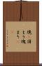 塊(P) Scroll