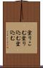 塗りこむ Scroll