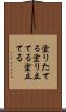 塗りたてる Scroll