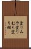 塗りムラ Scroll
