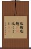 塩麹 Scroll
