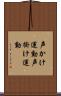 声かけ運動 Scroll