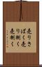 売りさばく Scroll