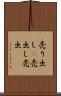 売り出し(P) Scroll