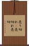 売り切れ(P) Scroll