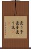 売り子 Scroll
