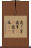 売り子 Scroll