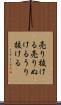 売り抜ける Scroll
