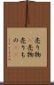 売り物(P) Scroll