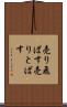 売り飛ばす Scroll