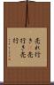 売れ行き(P) Scroll