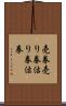 売券 Scroll