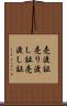 売渡証 Scroll