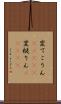 変てこりん(ateji) Scroll