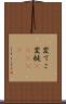 変てこ Scroll