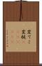 変てこ Scroll