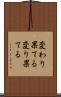 変わり果てる Scroll