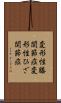 変形性膝関節症 Scroll