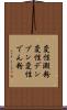変性澱粉 Scroll