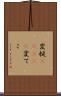 変梃(ateji) Scroll