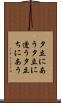 夕立にあう Scroll