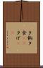 夕餉 Scroll