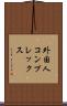 外国人コンプレックス Scroll