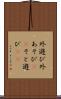 外遊び Scroll