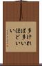 多ければ多いほどいい Scroll