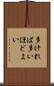 多ければ多いほどよい Scroll